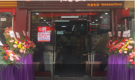 南區(qū)加盟店